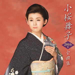 Cover for Kozakura Maiko · Kozakura Maiko 2016nen Zenkyoku Shuu (CD) [Japan Import edition] (2015)