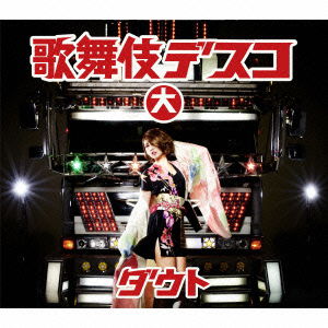 Cover for D=out · Kabuki Disco &lt;limited&gt; (CD) [Japan Import edition] (2013)