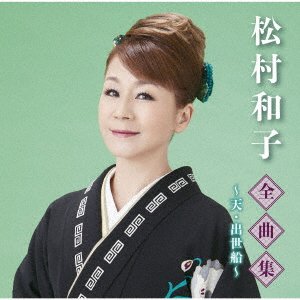 Cover for Kazuko Matsumura · Matsumura Kazuko Zenkyoku Shuu-Kaette Koiyo Shusse Bune- (CD) [Japan Import edition] (2020)