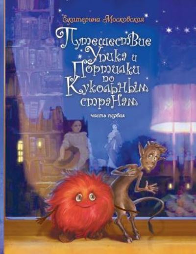 Cover for Ekaterina Moskovskaya · The Journey of Oopic and Portilka in the Doll Countries (Paperback Book) [Russian edition] (2017)