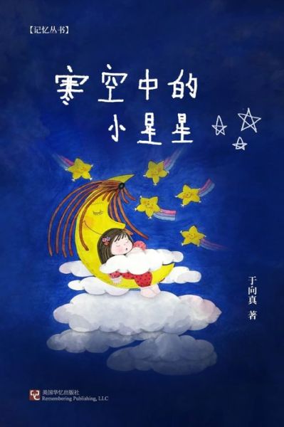 Cover for Xiangzhen Yu · Han kong zhong de xiao xing xing (Book) [Di 1 ban edition] (2022)