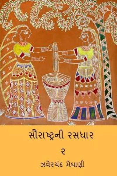 Cover for Jhaverchand Meghani · Saurastra Ni Rasdhar Vol.II (Paperback Book) (2018)