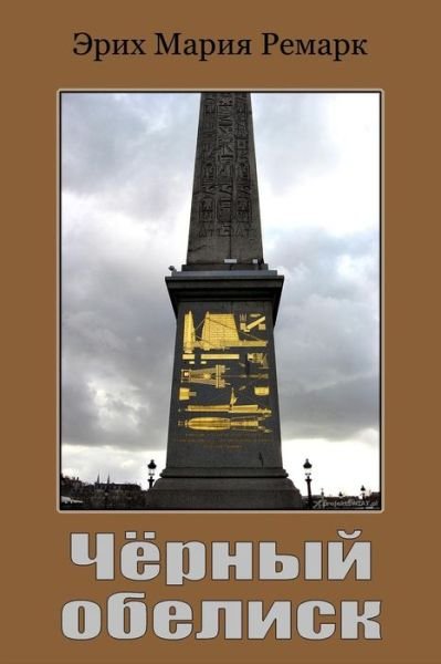 Cover for Erich Maria Remarque · Chernyy Obelisk (Paperback Book) (2018)