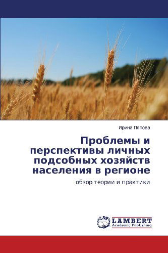 Cover for Irina Popova · Problemy I Perspektivy Lichnykh Podsobnykh Khozyaystv Naseleniya V Regione: Obzor Teorii I Praktiki (Paperback Book) [Russian edition] (2012)