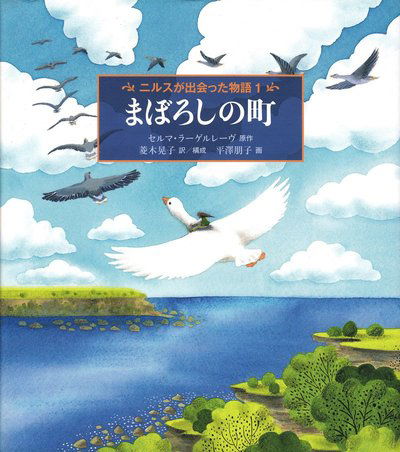 Cover for Selma Lagerlöf · Nils Holgerssons underbara resa genom Sverige: Nils Holgerssons underbara resa genom Sverige, del 1 (Japanska) (Bound Book) (2012)