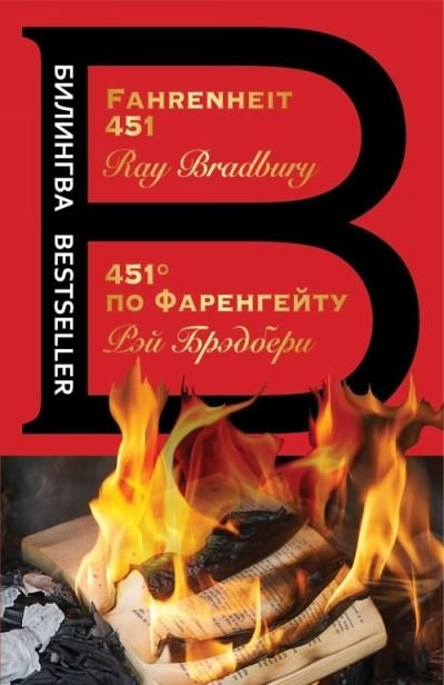 Cover for Ray Bradbury · 451' po Farengejtu / Fahrenheit 451 (Taschenbuch) (2021)