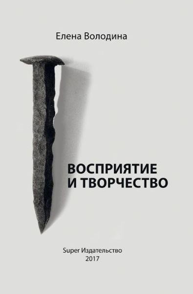 Cover for Elena Volodina · Vosprijatie I Tvorchestvo (Hardcover Book) (2016)