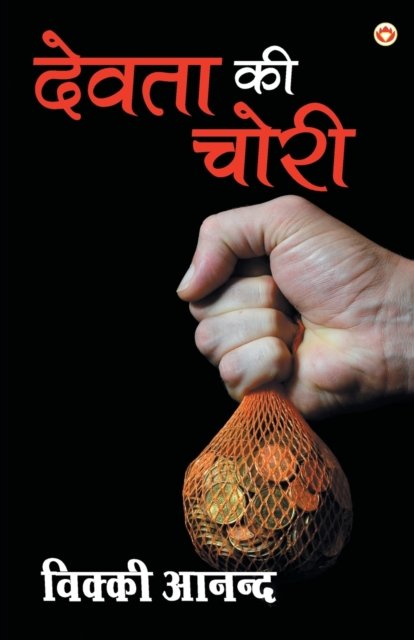 Cover for Devta ki chori (Paperback Book) (2017)