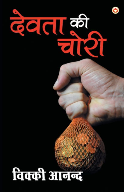 Devta ki chori -  - Książki - Diamond Pocket Books Pvt Ltd - 9789352780242 - 2017