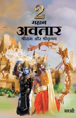 Cover for Sirshree · 2 Mahan Avatar Shree Ram Aur Shree Krushna (Hindi) (Taschenbuch) (2018)