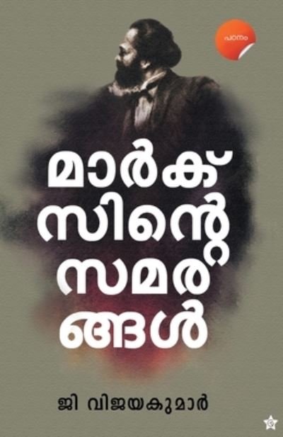Cover for G Vijayakumar · Marxinte Samarangal (Paperback Book) (2021)