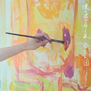 Cover for Kukikodan · Boku To Kimi No Kikyuu (CD) [Japan Import edition] (2021)