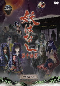 Cover for Yuka · Ayakashi Banashi 14 (MDVD) [Japan Import edition] (2022)