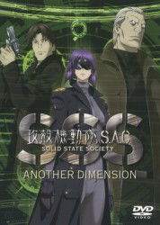 Cover for Shirow Masamune · Ghost in the Shell S.a.c. Solid State Society -another Dimension- (MDVD) [Japan Import edition] (2011)