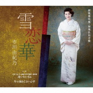 Cover for Ichikawa Yukino · Yuki Renge (CD) [Japan Import edition] (2019)