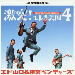 Cover for Edo Yamaguchi &amp; Tokyo Vent · Gekitotsu! Ereki Tengoku 4 (CD) [Japan Import edition] (2003)