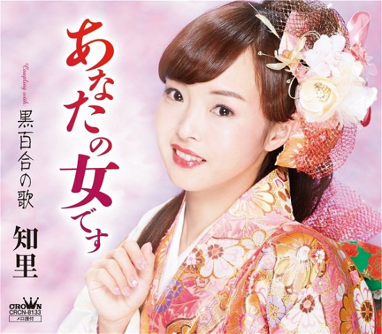 Cover for Chisato  · Anata No Onna Desu / Kuroyuri No Uta (CD)