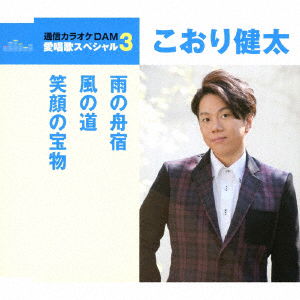 Cover for Koori Kenta · Ame No Funayado / Kaze No Michi / Egao No Takaramono (CD) [Japan Import edition] (2018)