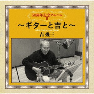 Cover for Ikuzo Yoshi · 50th Anniversary Album 2 -Guitar To Yoshi To- (CD) [Japan Import edition] (2022)