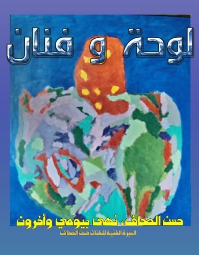 Cover for Noha Bayoomi · Lawha Wa Fanan: a Biography of Artist Hassan Al-sahaf (Paperback Book) [Arabic edition] (2010)