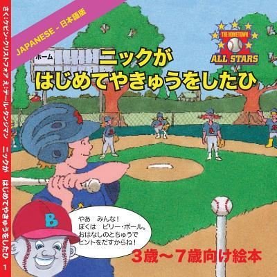 Cover for Kevin Christofora · Japanese Nick's Very First Day of Baseball in Japanese (Taschenbuch) (2017)