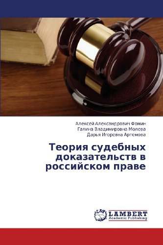 Cover for Dar'ya Igorevna Artemova · Teoriya Sudebnykh Dokazatel'stv V Rossiyskom Prave (Taschenbuch) [Russian edition] (2013)