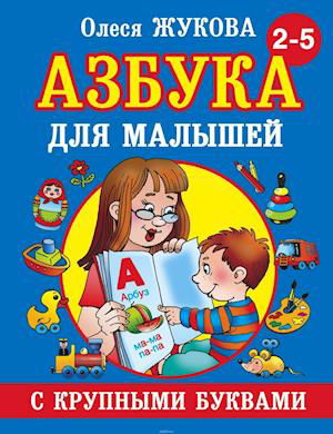 Cover for Olesja Zhukova · Azbuka s krupnymi bukvami dlja malyshej (Hardcover Book) (2017)
