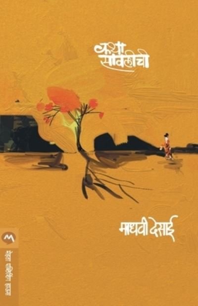 Cover for Madhavi Desai · Katha Sawalichi (Taschenbuch) (2018)