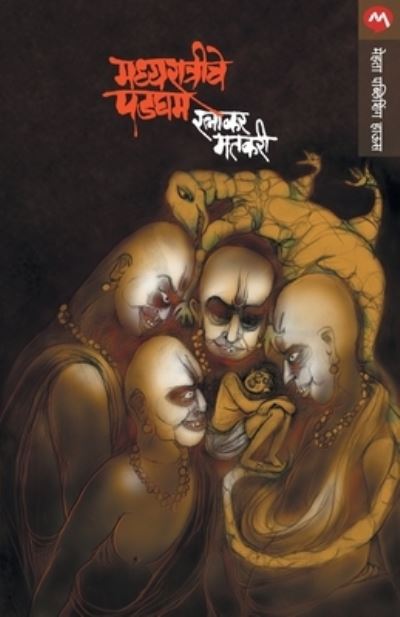 Cover for Ratnakar Matkari · Madhyaratriche Padgham (Paperback Book) (2017)