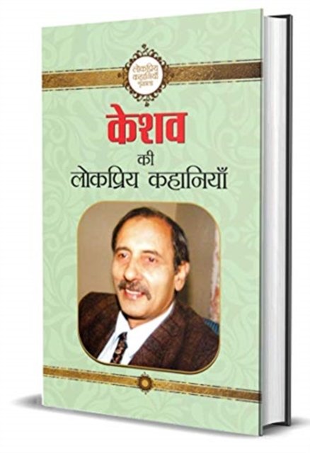 Cover for Keshav · Keshav Ki Lokpriya Kahaniyan (Hardcover Book) (2021)