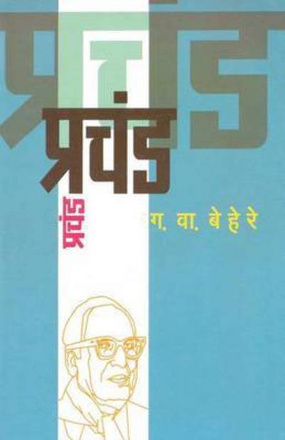 Cover for G V Behere · Prachand (Paperback Bog) (2013)