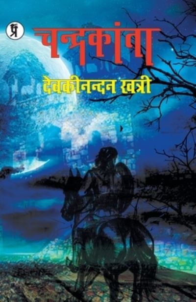 Cover for Devaki Khatri Nandan · Chandrakanta (Paperback Book) (2019)