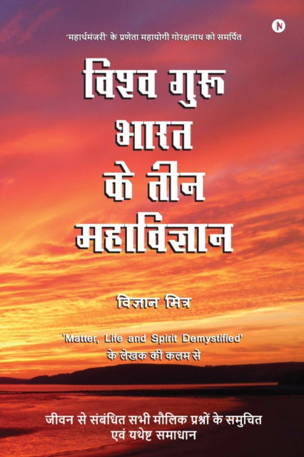 Cover for Vigyan Mitra · Vishva Guru Bharat Ke Teen Mahavigyan: Jeevan Se Sambandhit Sabhi Moulik Prashno Ke Evum Yathesht Samadhan (Paperback Book) (2021)