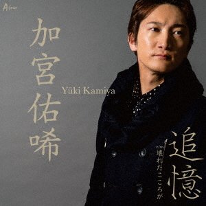 Cover for Yuuki Kamiya · Tsuioku C/w Kowareta Kokoro (CD) [Japan Import edition] (2017)