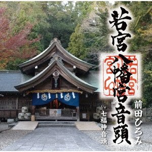 Cover for Hiromi Maeda · Wakamiya Hachimanguu Ondo (CD) [Japan Import edition] (2022)