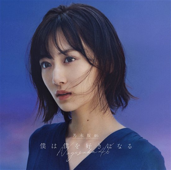 Cover for Nogizaka 46 · Boku Ha Boku Wo Suki Ni Naru (CD) [Japan Import edition] (2021)