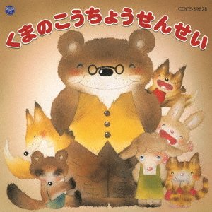 Cover for (Teaching Materials) · Ongaku Geki Kuma No Kouchou Sensei (CD) [Japan Import edition] (2016)