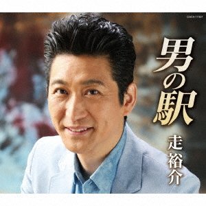 Cover for Hashiri Yusuke · Otoko No Eki (CD) [Japan Import edition] (2017)