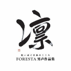 Cover for Foresta · Rin Utaitsugu Nihon No Kokoro Foresta Dansei Sakuhin Shuu (CD) [Japan Import edition] (2010)