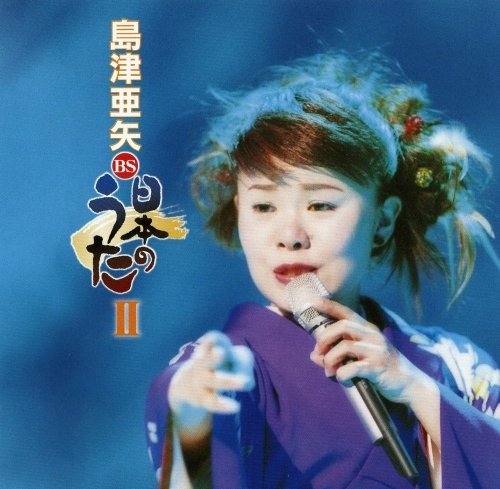 Cover for Aya Shimazu · Shimadu Aya Bs Nihonno Uta 2 (CD) [Japan Import edition] (2004)