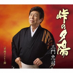Cover for Chuji Mikado · Touge No Yuuhi (SCD) [Japan Import edition] (2021)