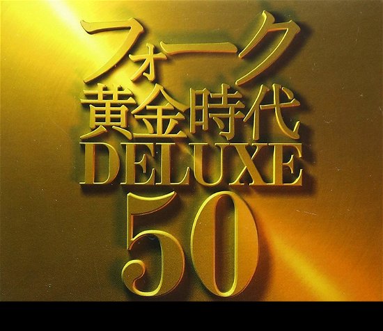 Folk Ougon Jidai Deluxe 50 - (Various Artists) - Music - NIPPON CROWN CORPORATION - 4988007244244 - March 16, 2011