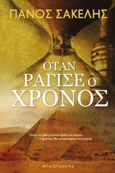 Cover for Panos Sakelis · &amp;#927; &amp;#932; &amp;#913; &amp;#925; &amp;#929; &amp;#913; &amp;#915; &amp;#921; &amp;#931; &amp;#917; &amp;#927; &amp;#935; &amp;#929; &amp;#927; &amp;#925; &amp;#927; &amp;#931; (Book) (2018)