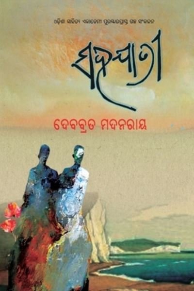 Cover for Debabrata Madanaray · Sahajatri (Taschenbuch) (2019)