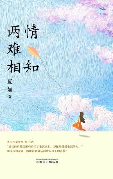 Cover for Xia Hua · &amp;#20004; &amp;#24773; &amp;#38590; &amp;#30456; &amp;#30693; (Bok) (2023)