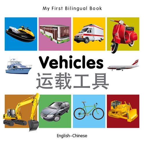 Cover for Milet · My First Bilingual Book -  Vehicles (English-Chinese) - My First Bilingual Book (Kartonbuch) [Brdbk Blg edition] (2014)