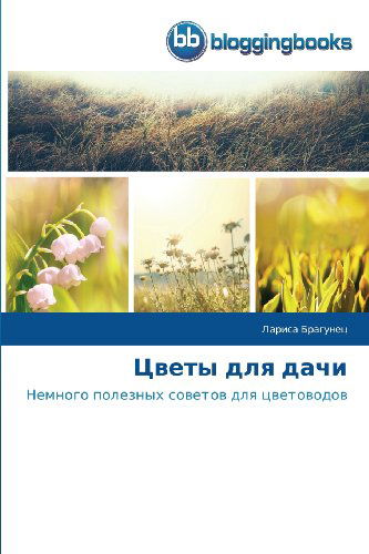 Cover for Larisa Bragunets · Tsvety Dlya Dachi (Paperback Book) [Russian edition] (2013)