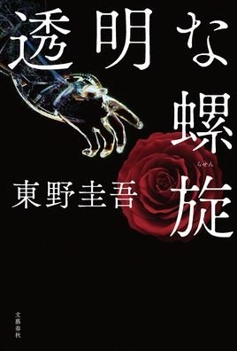 Cover for Keigo Higashino · Transparent Spiral (Innbunden bok) (2021)