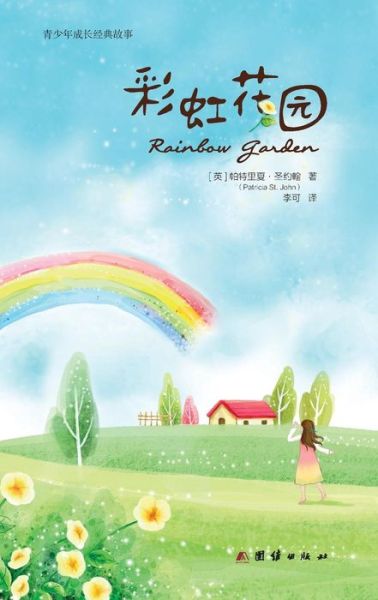 Rainbow Garden - Patricia St John - Książki - Zdl Books - 9787512634244 - 16 lutego 2015