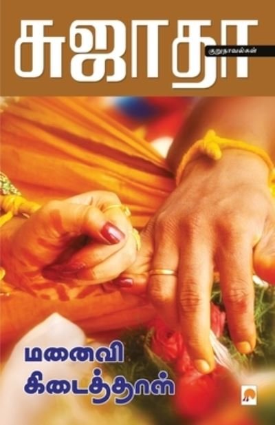Cover for Sujatha - ?????? · Manaivi Kidaithal / ????? ?????????? (Pocketbok) (2017)